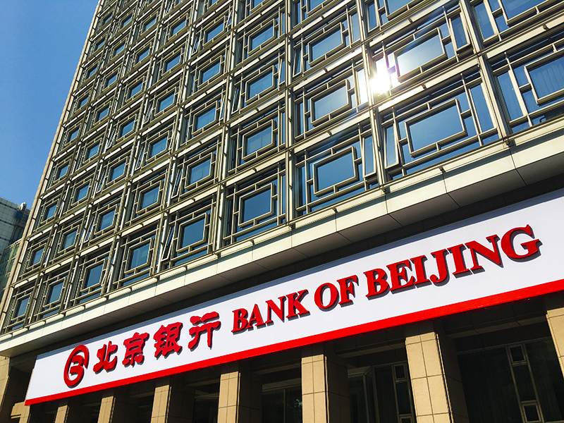 1556160590804773.jpg 北京银行.jpg